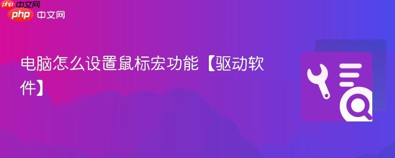 电脑怎么设置鼠标宏功能【驱动软件】  第1张