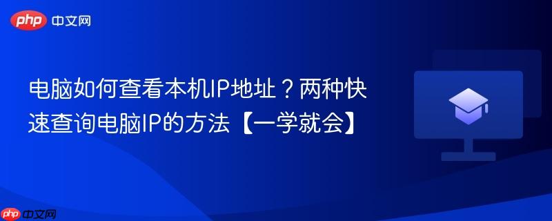电脑如何查看本机IP地址？两种快速查询电脑IP的方法【一学就会】  第1张