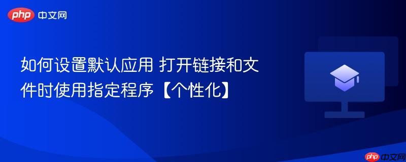 如何设置默认应用 打开链接和文件时使用指定程序【个性化】  第1张