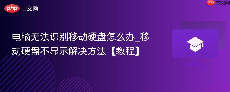 电脑无法识别移动硬盘怎么办_移动硬盘不显示解决方法【教程】  第1张