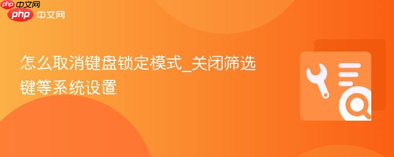 怎么取消键盘锁定模式_关闭筛选键等系统设置  第1张