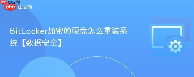 BitLocker加密的硬盘怎么重装系统【数据安全】  第1张