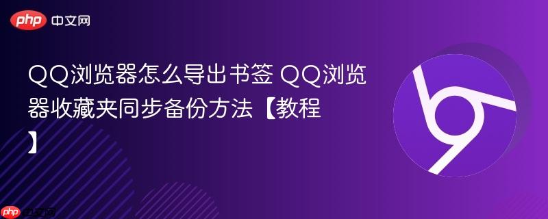 QQ浏览器怎么导出书签 QQ浏览器收藏夹同步备份方法【教程】  第1张
