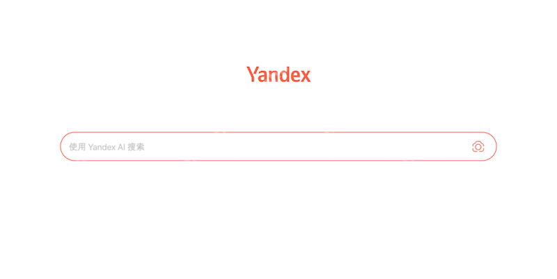 yandex搜索引擎中文入口 yandex中文版网页访问地址  第1张
