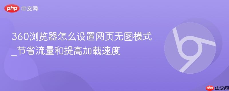 360浏览器怎么设置网页无图模式_节省流量和提高加载速度  第1张