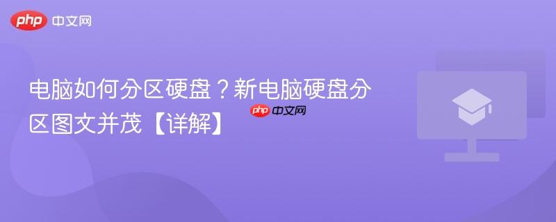 电脑如何分区硬盘？新电脑硬盘分区图文并茂【详解】  第1张