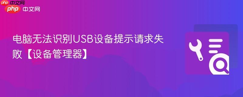 电脑无法识别USB设备提示请求失败【设备管理器】  第1张