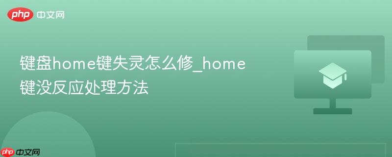 键盘home键失灵怎么修_home键没反应处理方法  第1张
