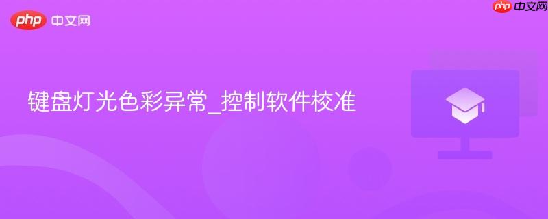 键盘灯光色彩异常_控制软件校准  第1张