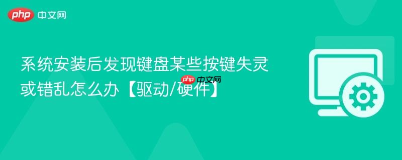 系统安装后发现键盘某些按键失灵或错乱怎么办【驱动/硬件】  第1张