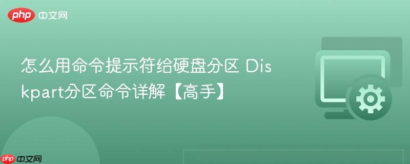怎么用命令提示符给硬盘分区 Diskpart分区命令详解【高手】