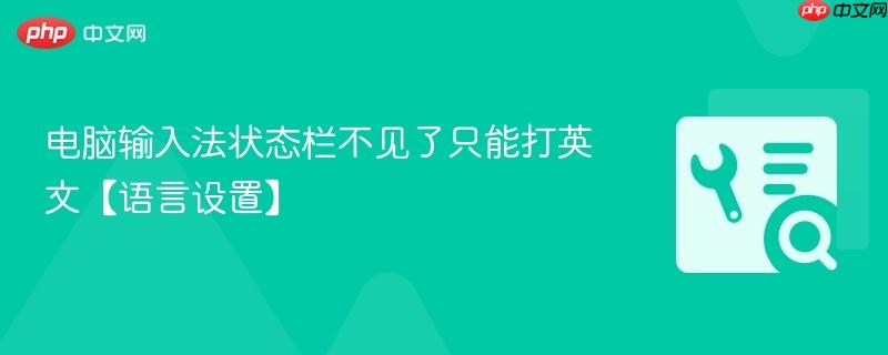 电脑输入法状态栏不见了只能打英文【语言设置】  第1张
