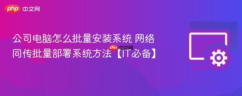 公司电脑怎么批量安装系统 网络同传批量部署系统方法【IT必备】  第1张
