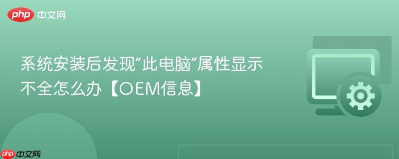 系统安装后发现“此电脑”属性显示不全怎么办【OEM信息】  第1张