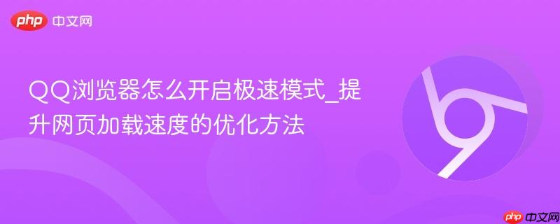 QQ浏览器怎么开启极速模式_提升网页加载速度的优化方法  第1张