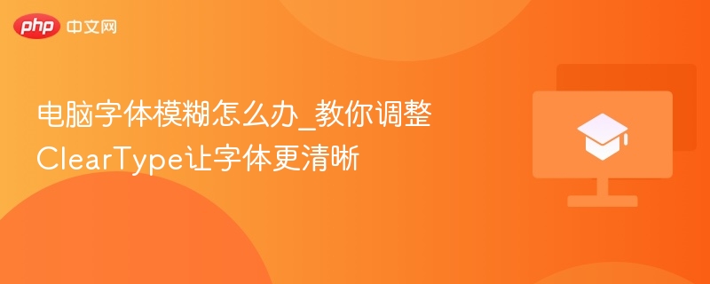 电脑字体模糊怎么办_教你调整ClearType让字体更清晰  第1张