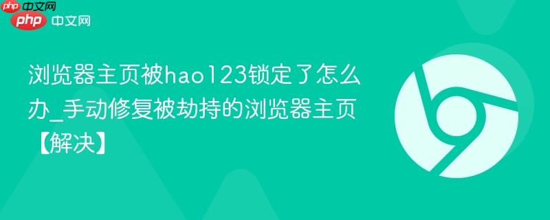 浏览器主页被hao123锁定了怎么办_手动修复被劫持的浏览器主页【解决】  第1张