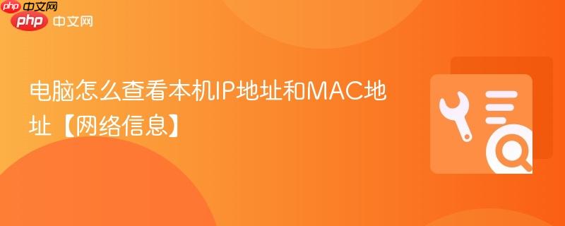 电脑怎么查看本机IP地址和MAC地址【网络信息】  第1张