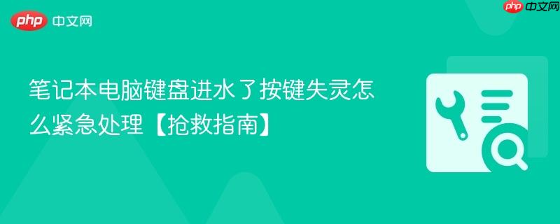 笔记本电脑键盘进水了按键失灵怎么紧急处理【抢救指南】  第1张