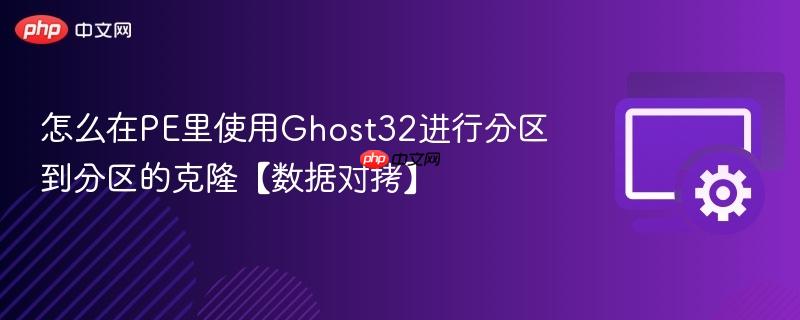 怎么在PE里使用Ghost32进行分区到分区的克隆【数据对拷】  第1张