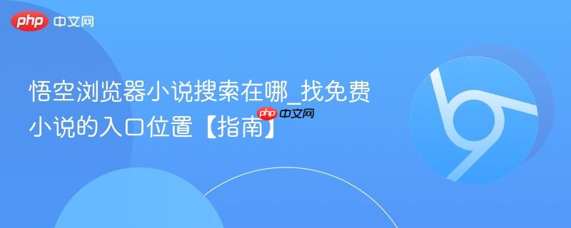 悟空浏览器小说搜索在哪_找免费小说的入口位置【指南】 第1张 悟空浏览器小说搜索在哪_找免费小说的入口位置【指南】 第1张