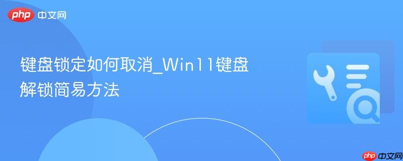 键盘锁定如何取消_Win11键盘解锁简易方法  第1张