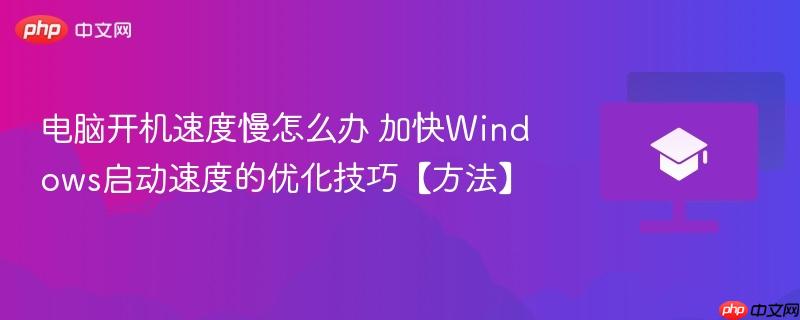 电脑开机速度慢怎么办 加快Windows启动速度的优化技巧【方法】  第1张