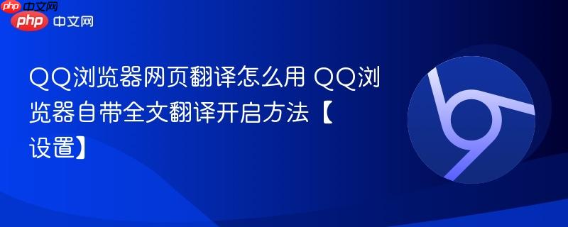 QQ浏览器网页翻译怎么用 QQ浏览器自带全文翻译开启方法【设置】  第1张