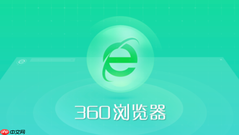 360浏览器频繁闪退怎么处理 360浏览器闪退解决方案  第1张
