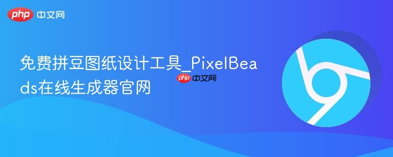 免费拼豆图纸设计工具_PixelBeads在线生成器官网  第1张