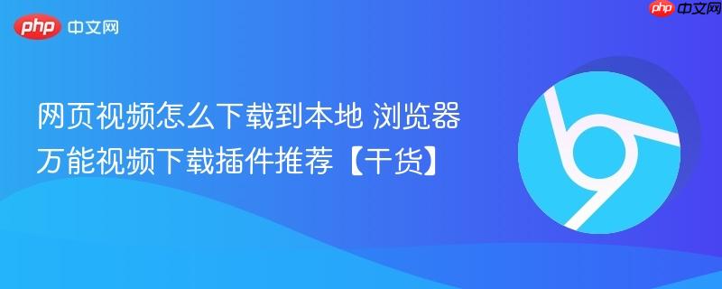 网页视频怎么下载到本地 浏览器万能视频下载插件推荐【干货】  第1张