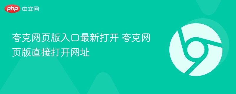 夸克网页版入口最新打开 夸克网页版直接打开网址  第1张