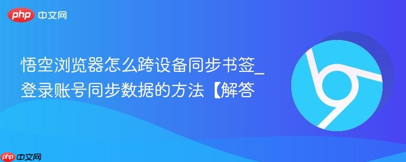 悟空浏览器怎么跨设备同步书签_登录账号同步数据的方法【解答  第1张