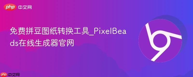 免费拼豆图纸转换工具_PixelBeads在线生成器官网  第1张