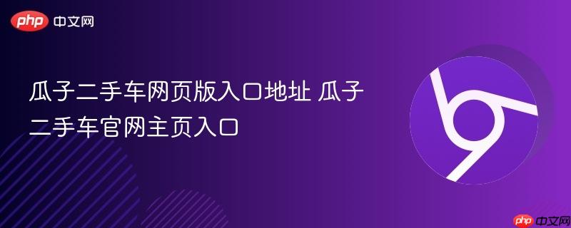 瓜子二手车网页版入口地址 瓜子二手车官网主页入口  第1张