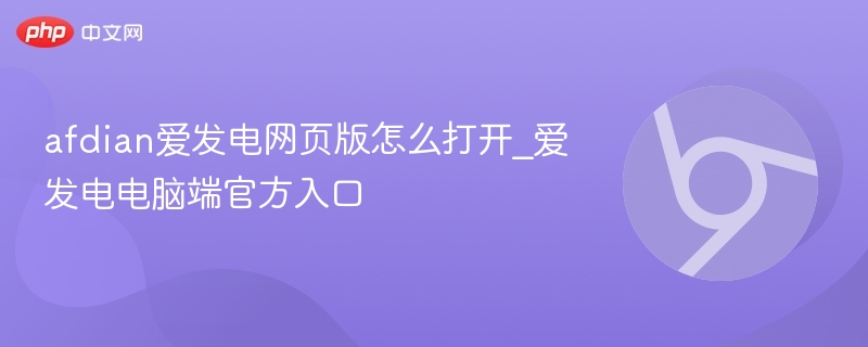 afdian爱发电网页版怎么打开_爱发电电脑端官方入口