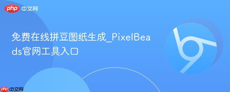 免费在线拼豆图纸生成_PixelBeads官网工具入口  第1张
