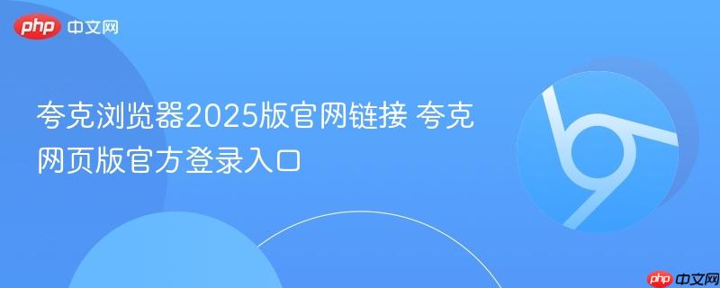 夸克浏览器2025版官网链接 夸克网页版官方登录入口  第1张
