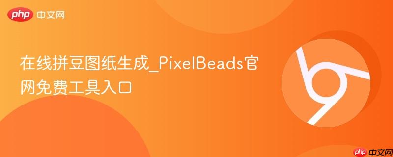 在线拼豆图纸生成_PixelBeads官网免费工具入口  第1张