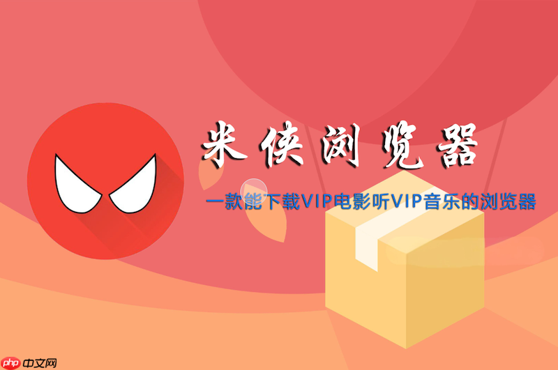 米侠浏览器如何禁用自动播放视频 米侠浏览器视频自动播放关闭  第1张