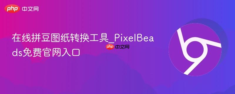 在线拼豆图纸转换工具_PixelBeads免费官网入口  第1张