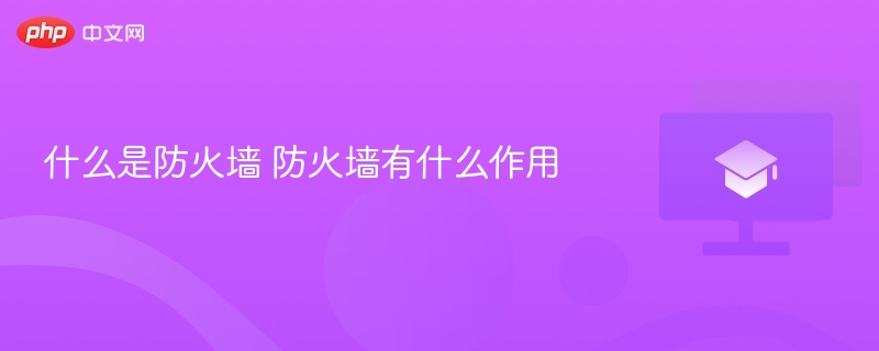什么是防火墙 防火墙有什么作用  第1张