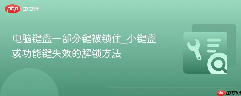 电脑键盘一部分键被锁住_小键盘或功能键失效的解锁方法 第1张 电脑键盘一部分键被锁住_小键盘或功能键失效的解锁方法 第1张