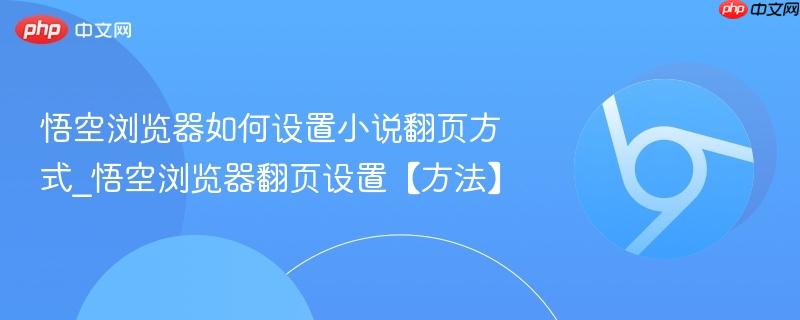 悟空浏览器如何设置小说翻页方式_悟空浏览器翻页设置【方法】  第1张