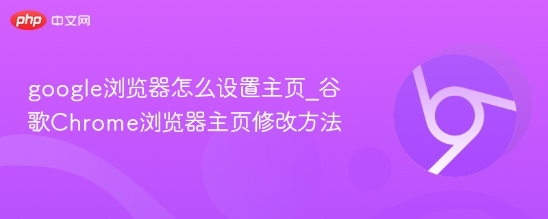google浏览器怎么设置主页_谷歌Chrome浏览器主页修改方法  第1张