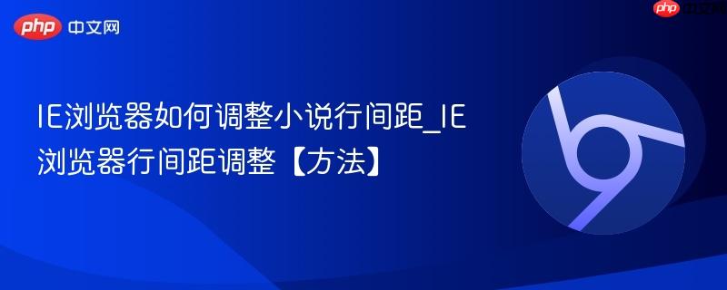 IE浏览器如何调整小说行间距_IE浏览器行间距调整【方法】  第1张