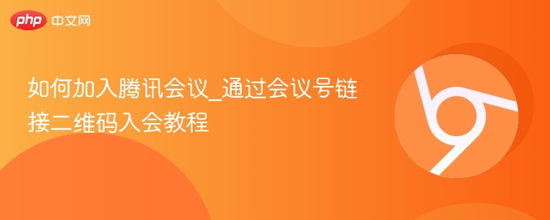 如何加入腾讯会议_通过会议号链接二维码入会教程  第1张