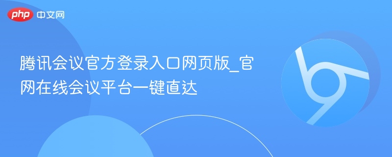 腾讯会议官方登录入口网页版_官网在线会议平台一键直达  第1张