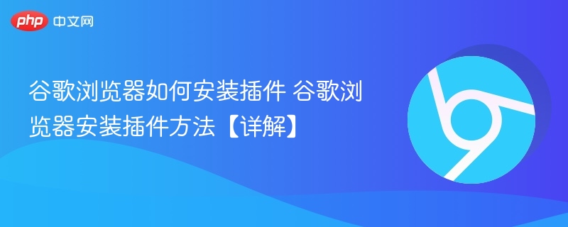 谷歌浏览器如何安装插件 谷歌浏览器安装插件方法【详解】  第1张