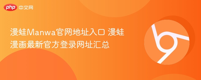 漫蛙Manwa官网地址入口 漫蛙漫画最新官方登录网址汇总  第1张